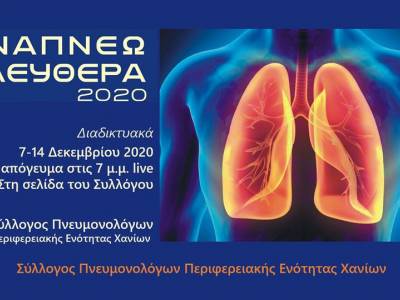 ΟΜΙΛΙΑ ΣΕ ΑΝΑΠΝΕΩ ΕΛΕΥΘΕΡΑ 2020